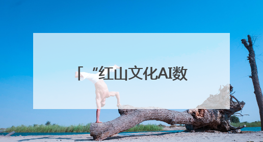 “红山文化AI数智沉浸科普展”启幕：AI数智技术赋能千年文明新表达